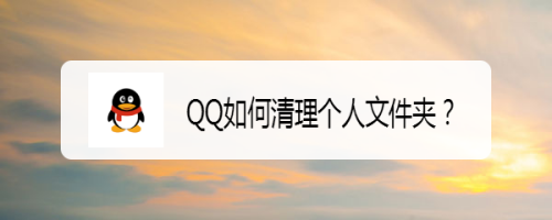 QQ如何清理个人文件夹？