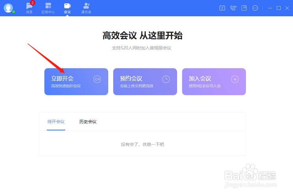 如流怎样创建视频会议
