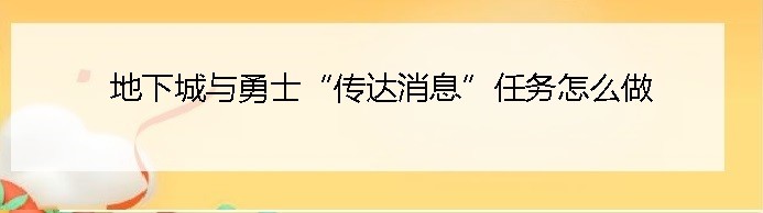 地下城与勇士“传达消息”任务怎么做