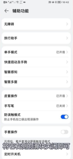 华为怎么关闭防误触模式