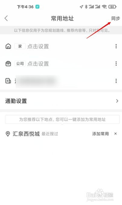 百度地图怎样设定家和公司的地址教程