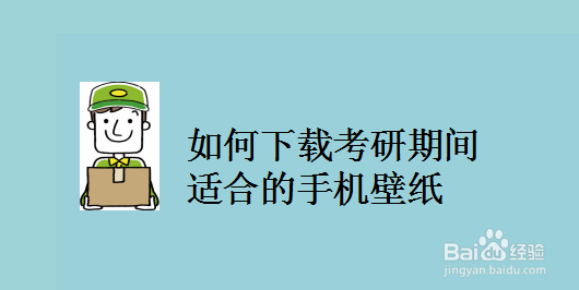 如何下载考研期间适合的手机壁纸