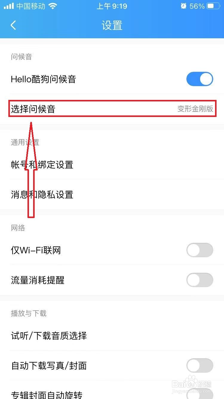 手机酷狗音乐如何设置问候音
