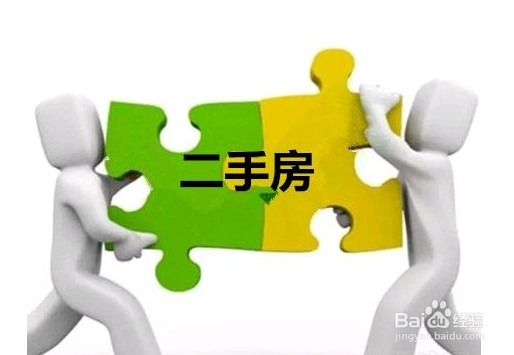 涨知识：买二手房 完整流程应该是这样的