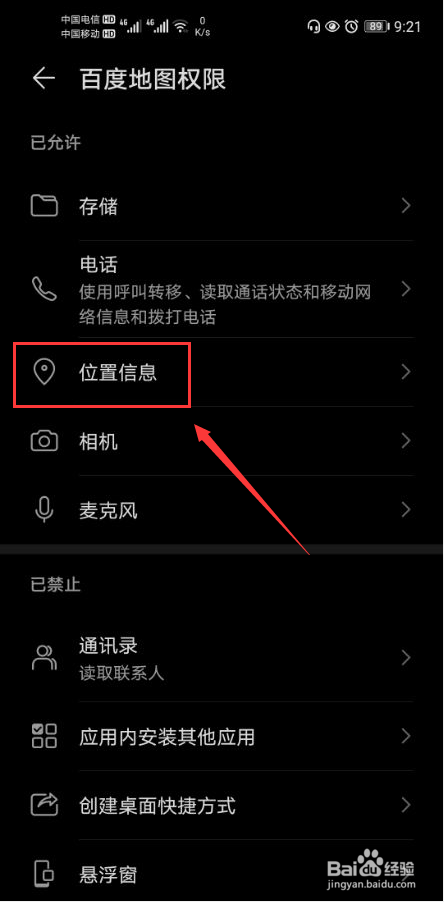 百度地图怎么打开位置信息权限