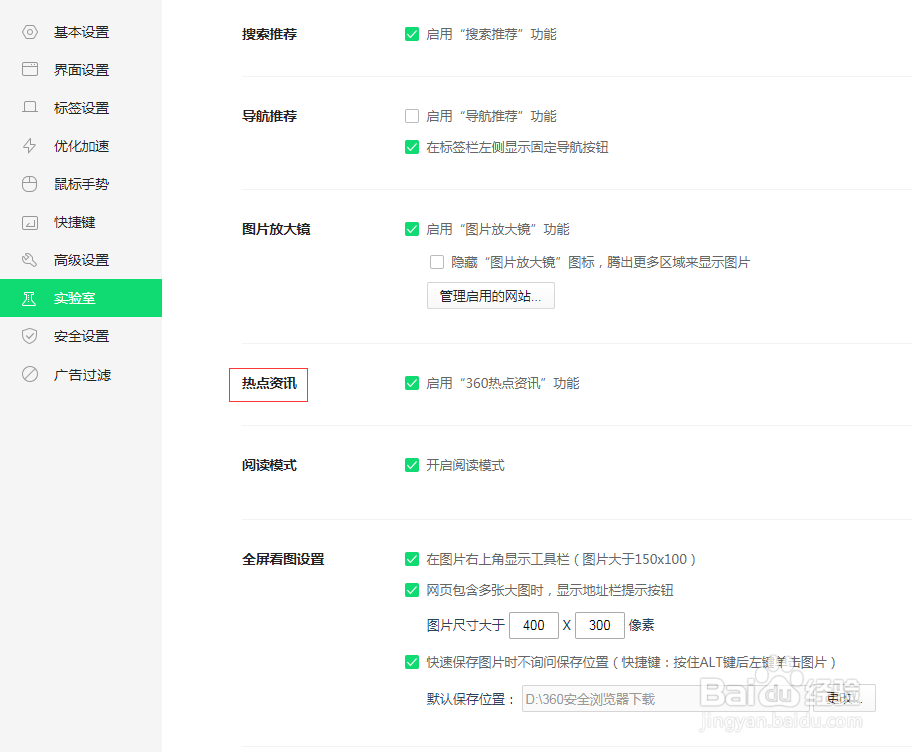 如何关闭360安全浏览器的热点资讯功能