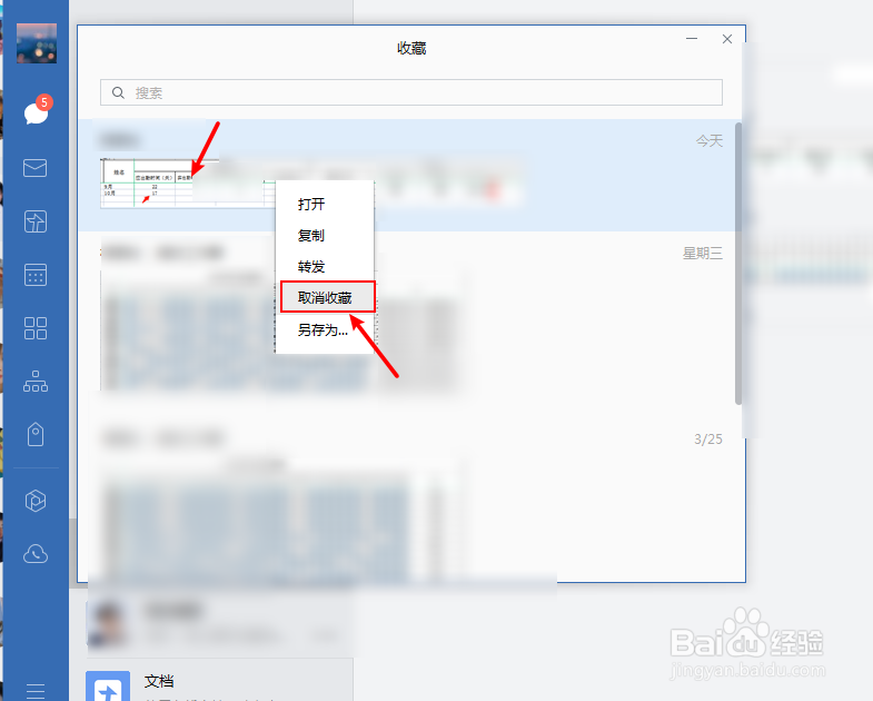 企业微信如何删除收藏的内容