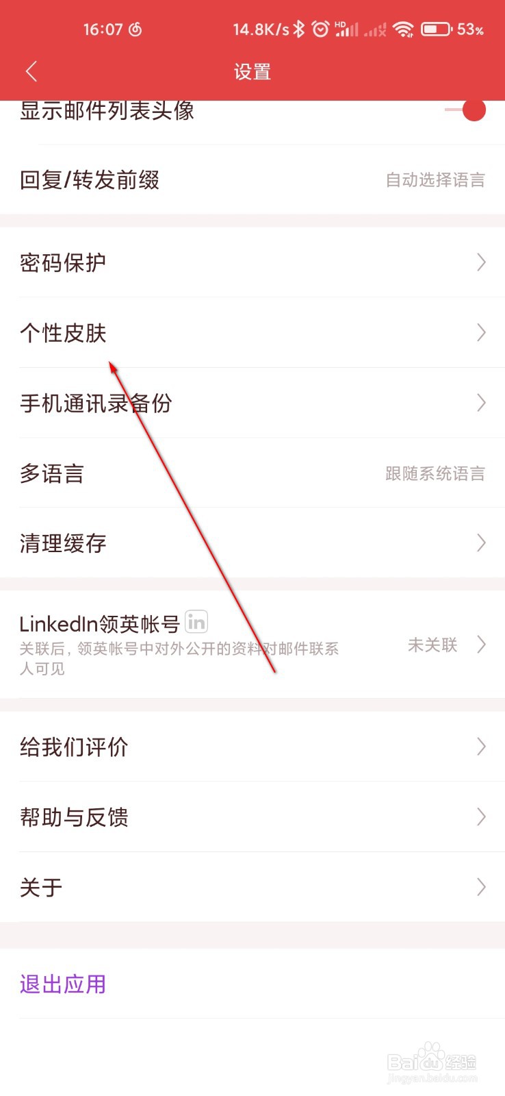 网易邮箱大师怎么设置个性皮肤