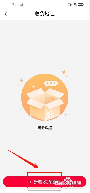 巨省优惠券app如何新增收货地址