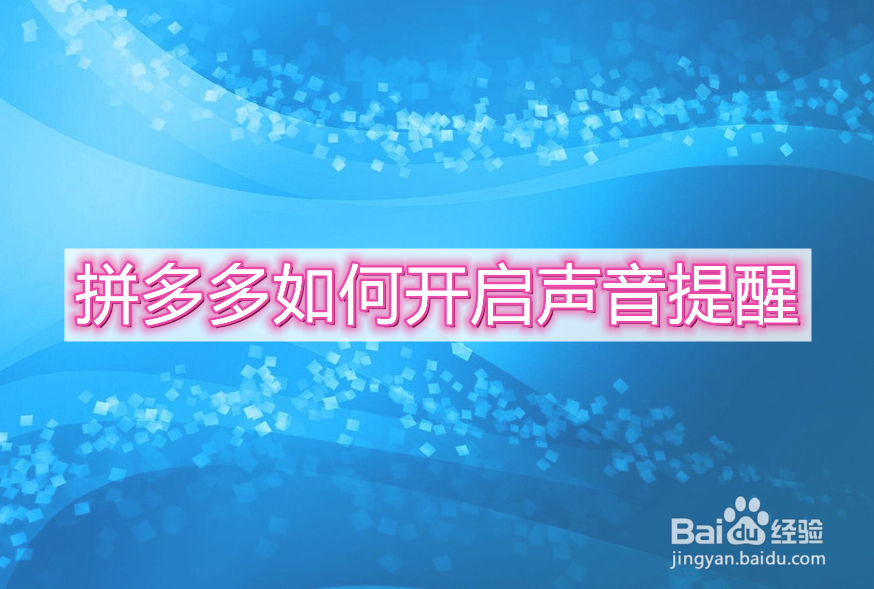 拼多多如何开启声音提醒