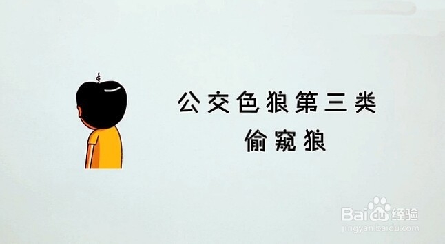 4招教你玩死公交色狼