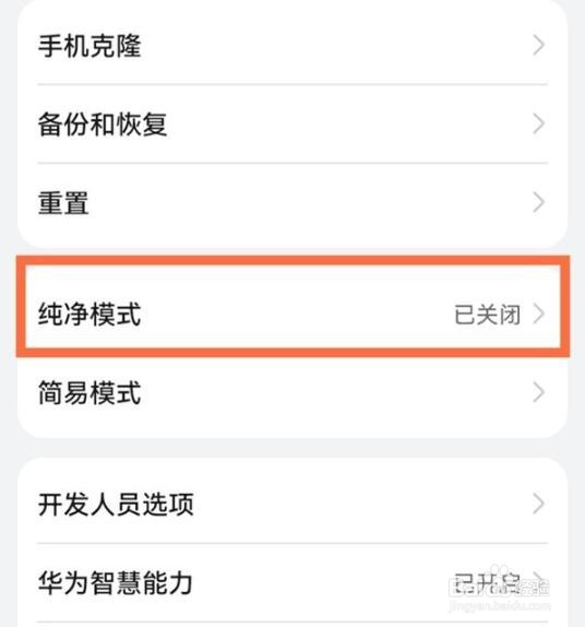 华为手机纯净模式怎么开启