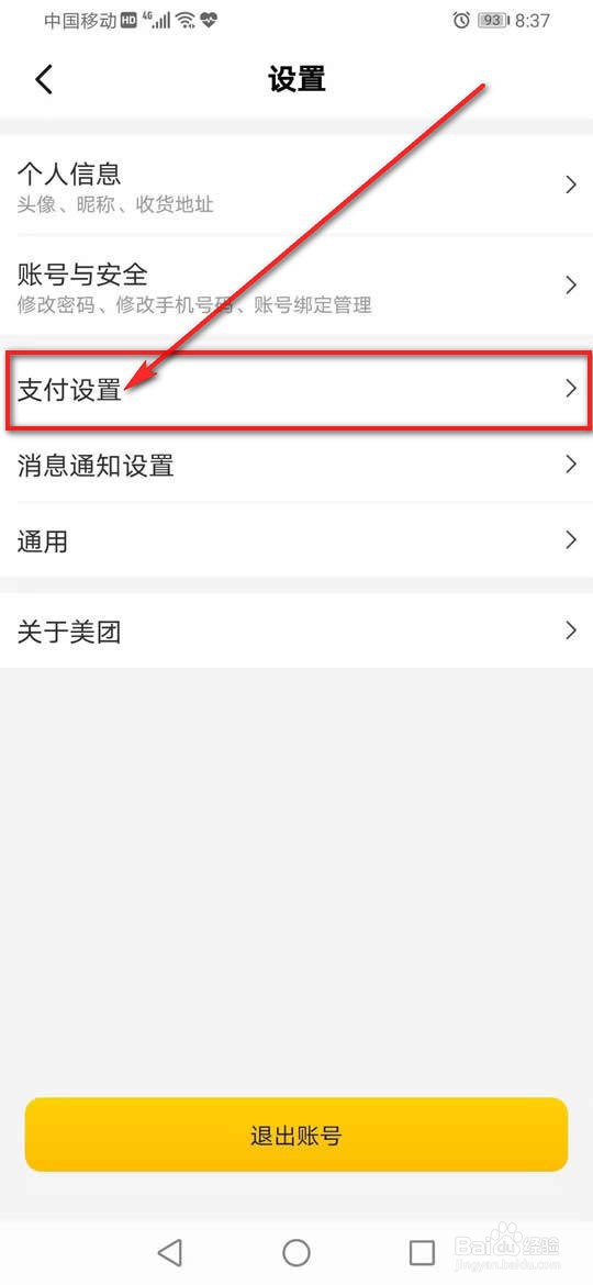 美团极速支付怎么关闭
