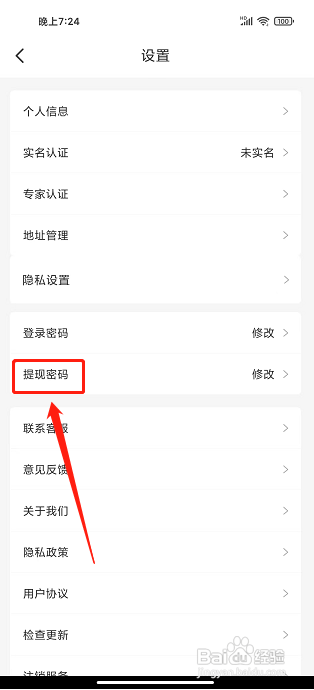 支农宝APP如何设置提现密码