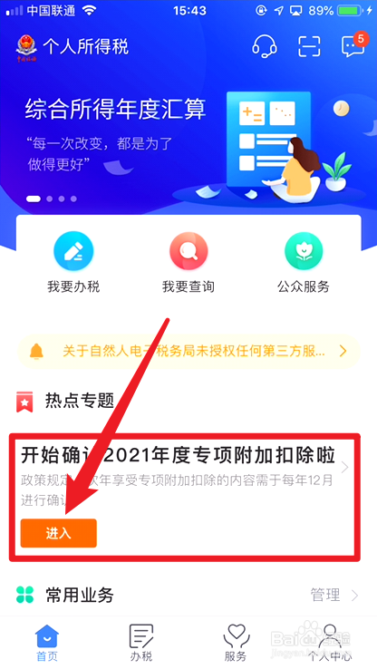 个人所得税APP怎么确认2021专项附加