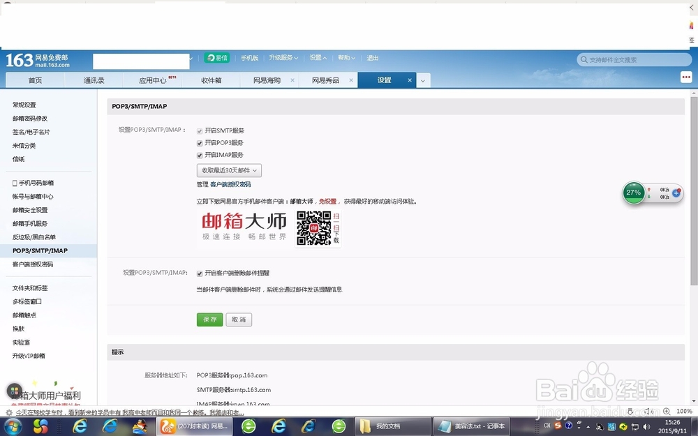 怎样开启163邮箱的smtp功能