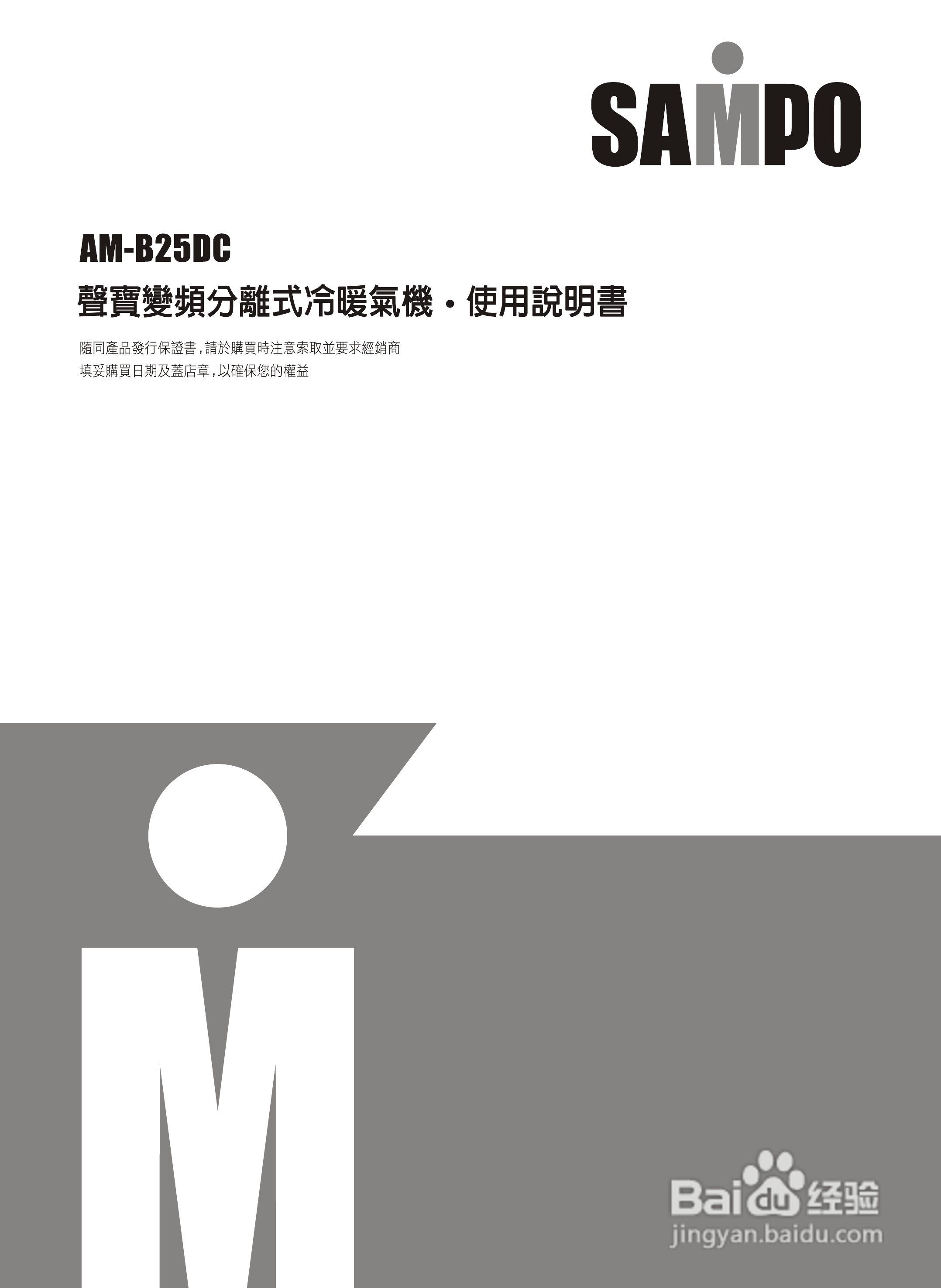 声宝AM-B25DC型变频分离式冷暖气机说明书:[1]