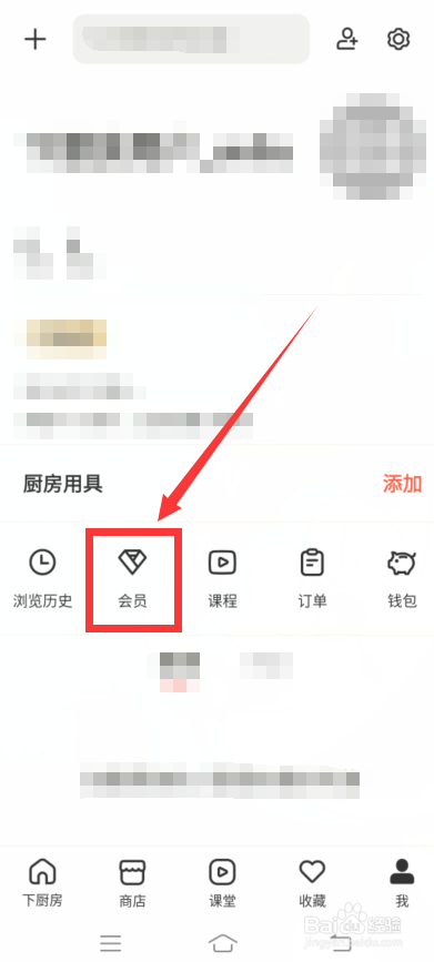 下厨房怎么开通会员
