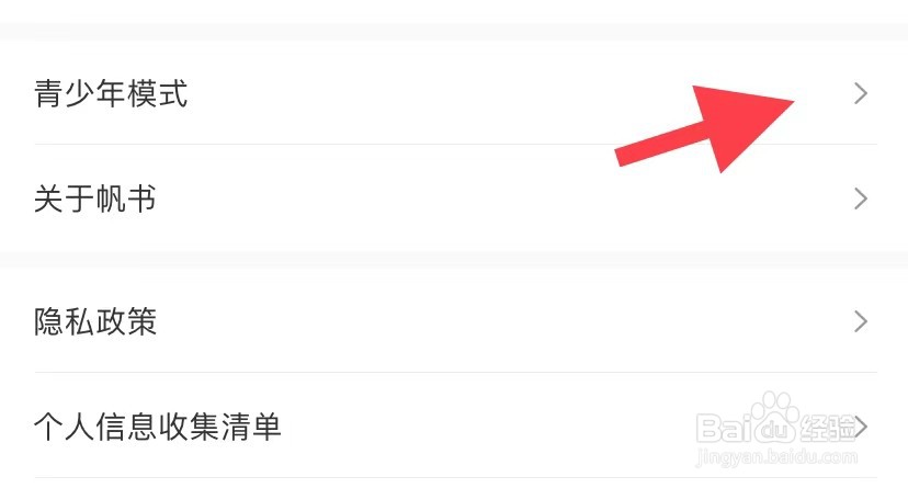 帆书如何找到青少年模式