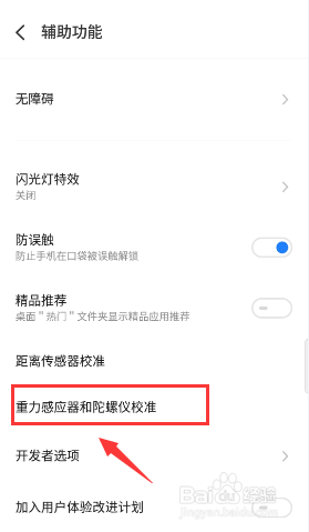 魅族手机如何“校准重力感应器和陀螺仪”