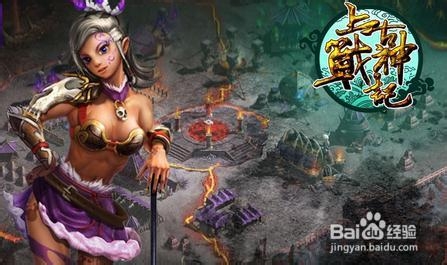 《上古战神记》高手速成攻略