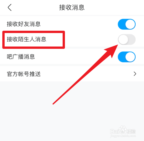 百度贴吧怎么禁止接收陌生人消息