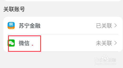 苏宁易购怎么绑定微信