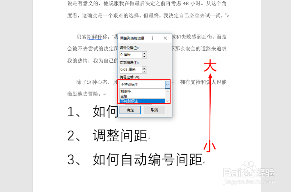 Word中如何调整自动编号与文字间的间隔？