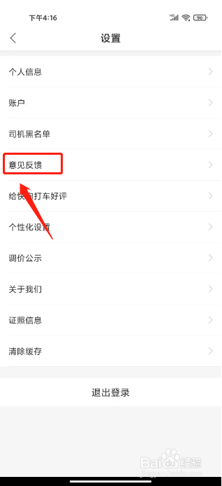 快狗打车如何提交意见反馈