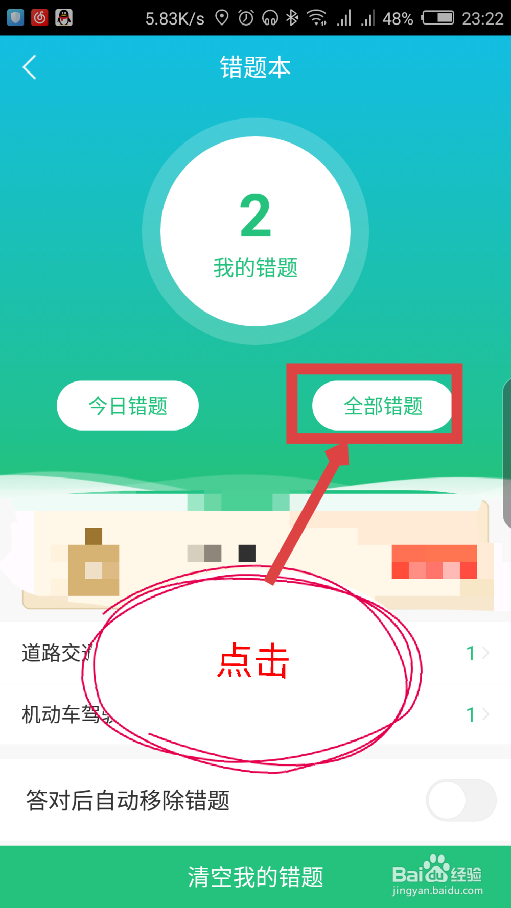 驾校一点通怎么查看做错的题目