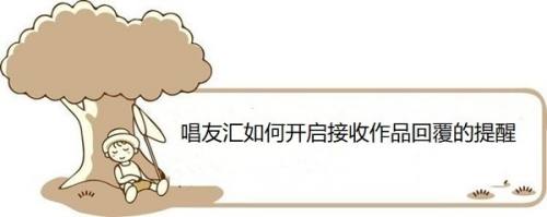 唱友汇如何开启接收作品回覆的提醒