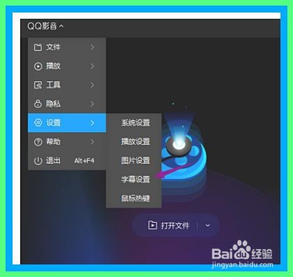 QQ影音如何开启自动载入同名字幕