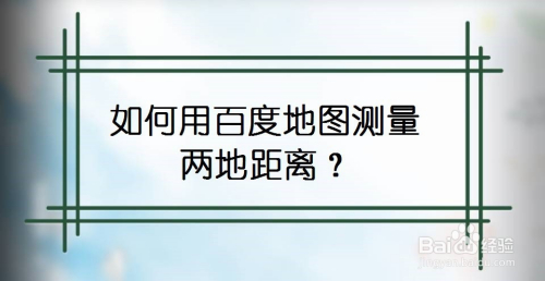 如何用百度地图测量两地距离?