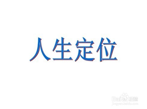 如何帮孩子树立成功的人生？