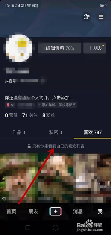 抖音上如何不让别人查看我的喜欢列表