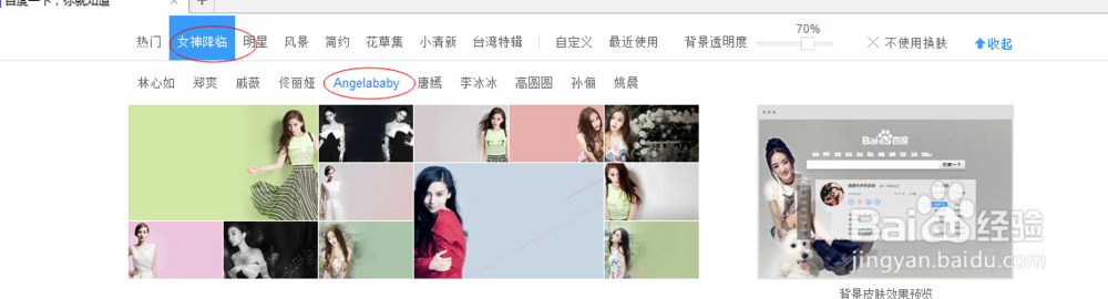 自己的百度首页如何更换成女神的背景？