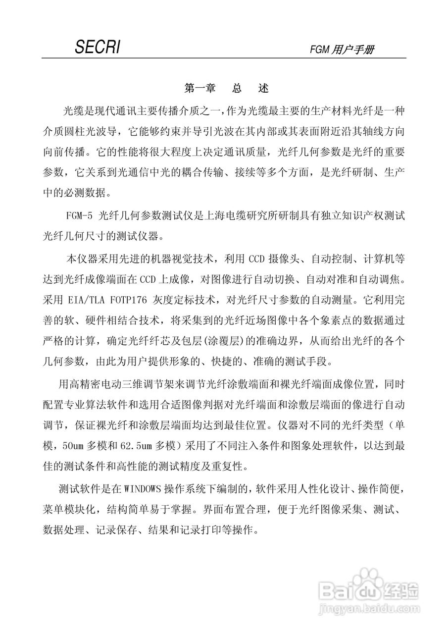 SECRI FGM-5光纤几何参数测试仪用户手册:[1]