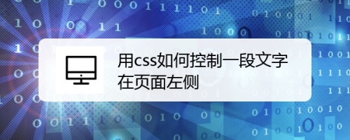 用css如何控制一段文字在页面左侧？