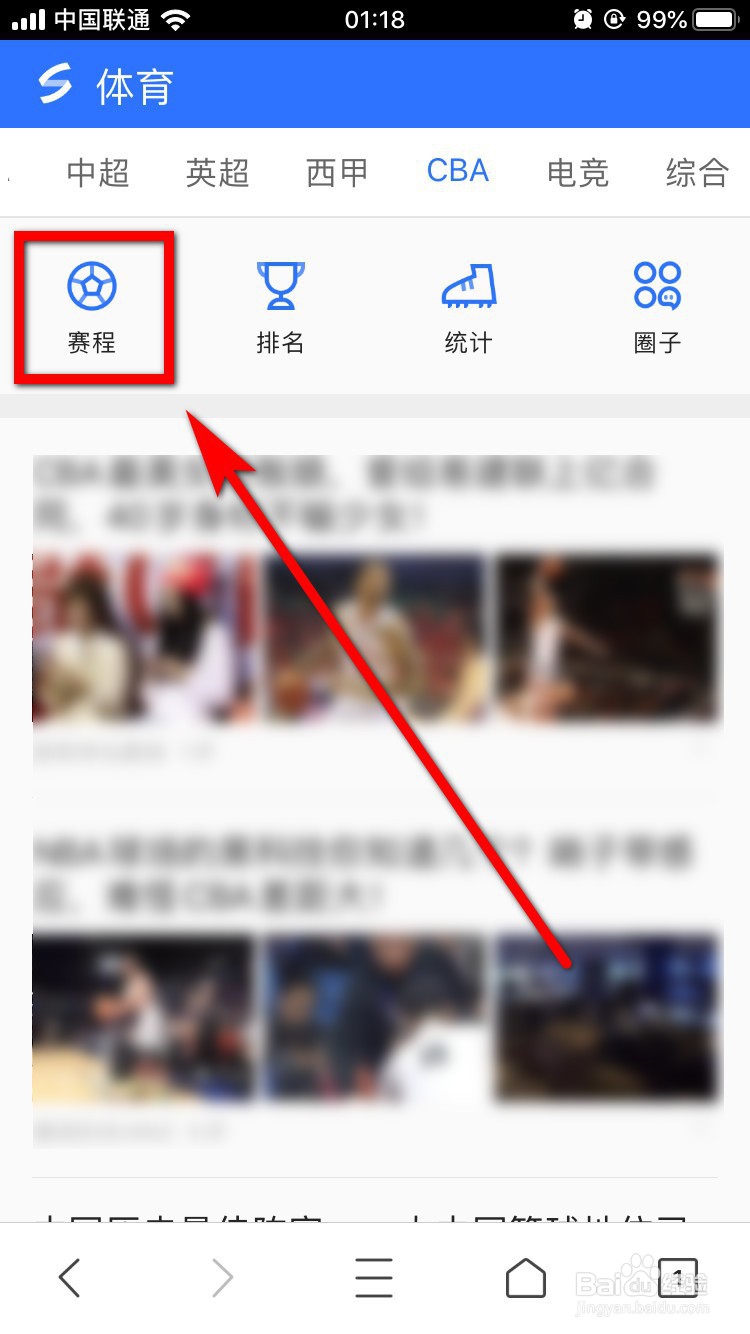 QQ浏览器怎么查看CBA的赛程？
