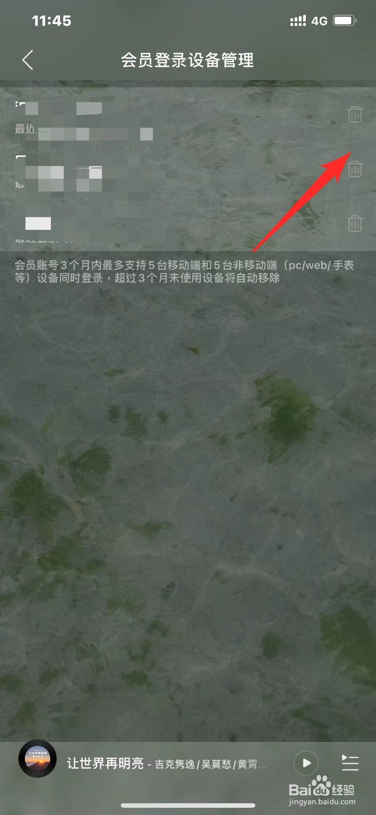 网易云音乐如何管理登录设备