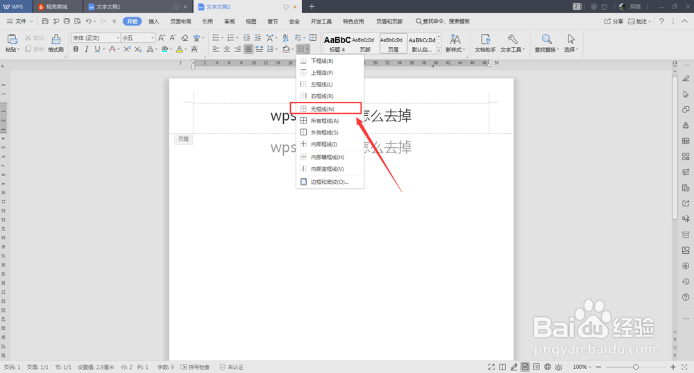wps页眉横线怎么去掉