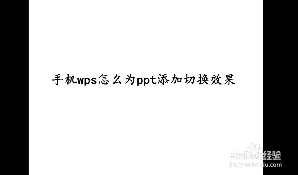手机wps怎么为ppt添加切换效果