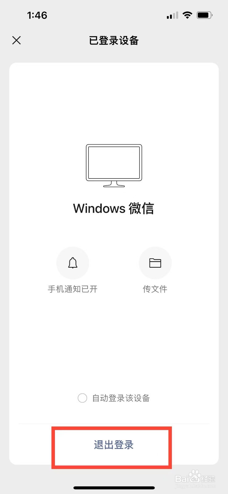 怎么退出电脑微信