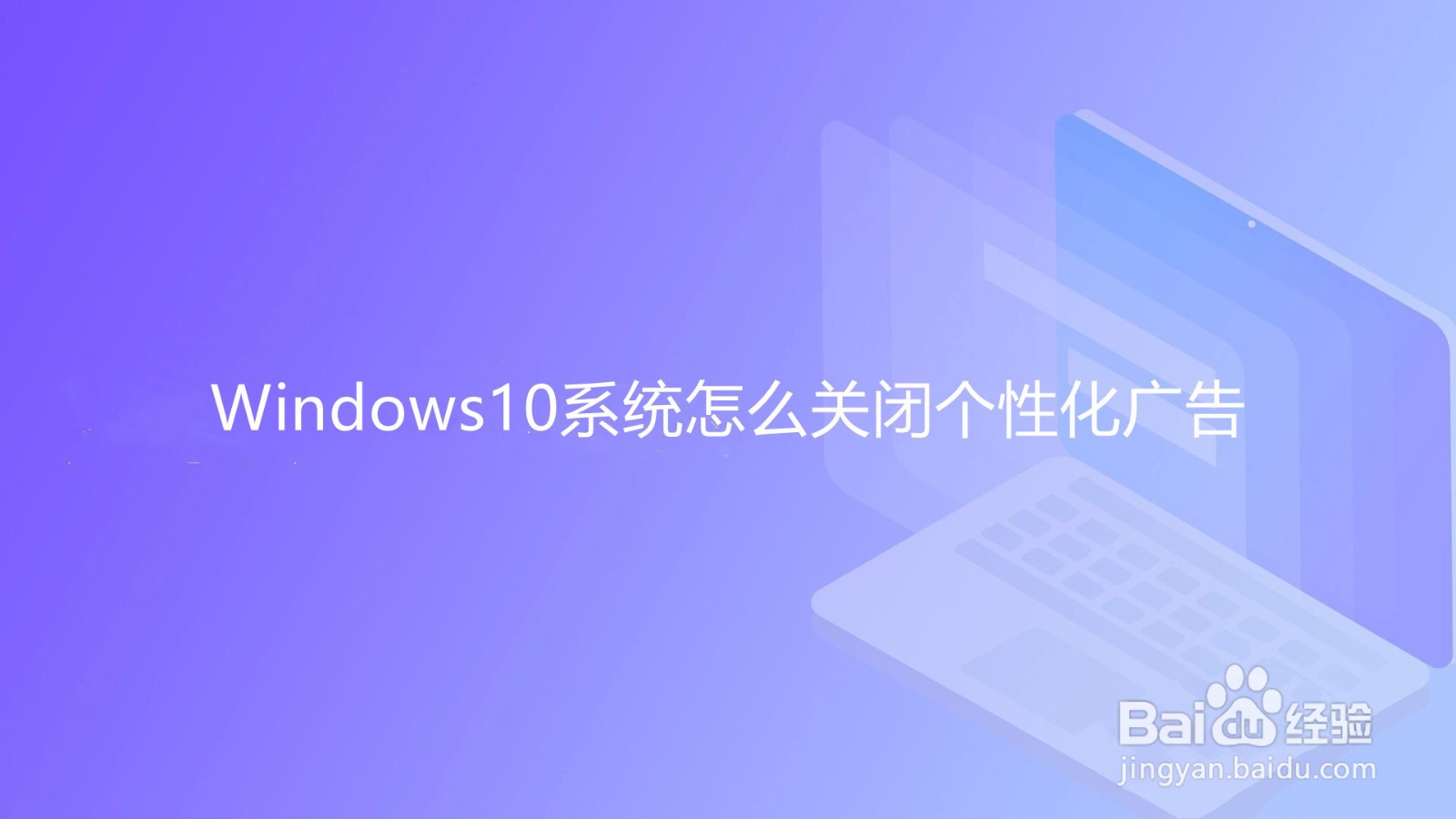 <b>Windows10系统怎么关闭个性化广告</b>