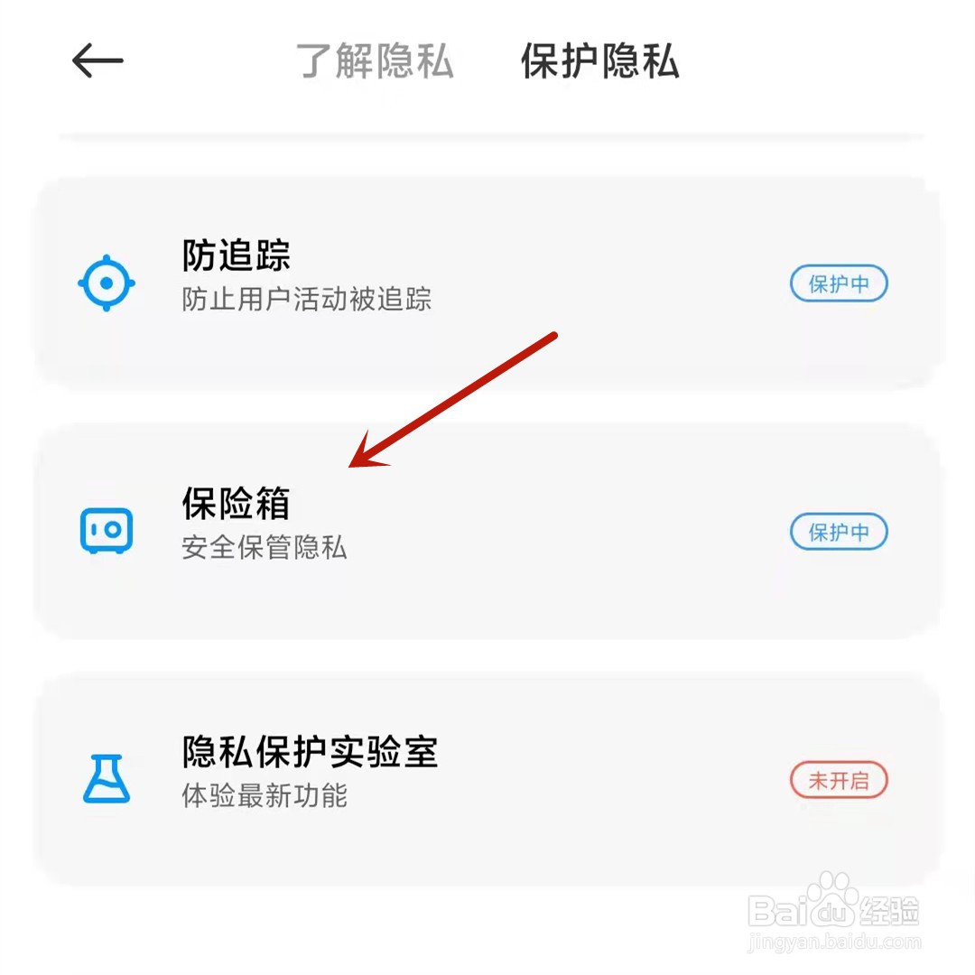 小米12私密文件怎么查看