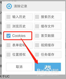 手机UC浏览器如何清除Cookie