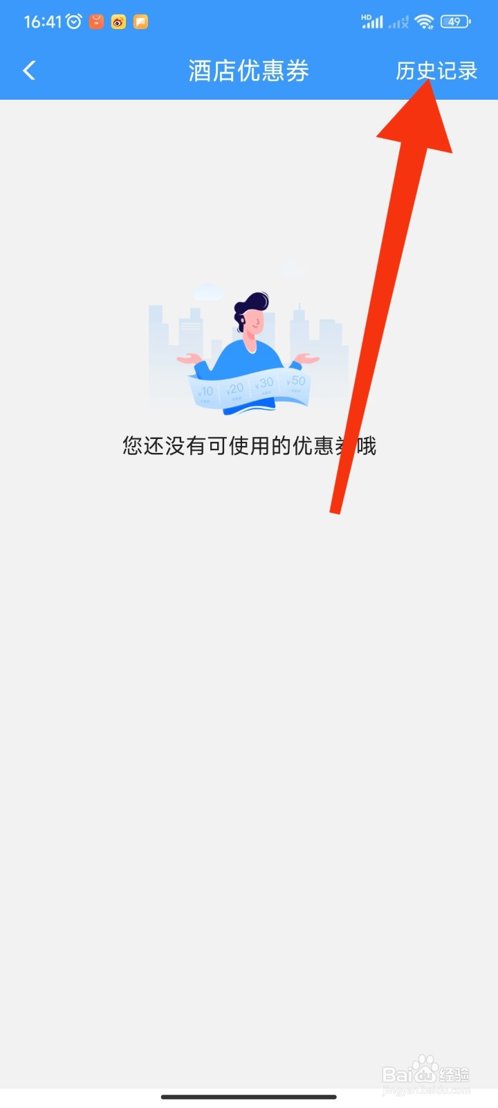 12306APP如何查看酒店住宿的已过期优惠券