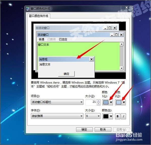 win7消息框的颜色怎么更换?