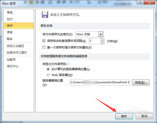 Visio怎么设置自动保存文件时间间隔