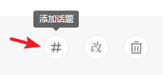 如何使用微信公众号的专辑或者话题标签功能